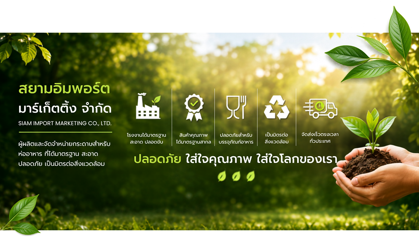 Siam Import ปลอดภัย ใส่ใจคุณภาพ ใส่ใจโลกของเรา